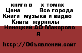 книга в 2 -х томах › Цена ­ 500 - Все города Книги, музыка и видео » Книги, журналы   . Ненецкий АО,Макарово д.